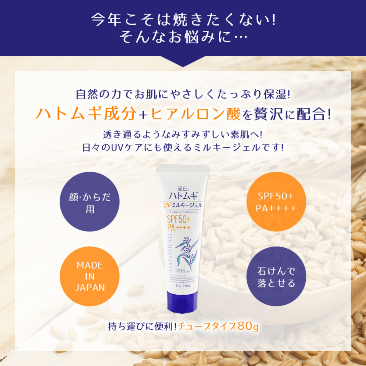 Hatomugi Uv Milky Gel Sunscreen/80g - Lili Beauty